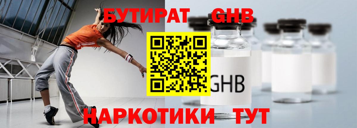 Бутират  Бутират GHB  Вход с VPN  Новокузнецк 