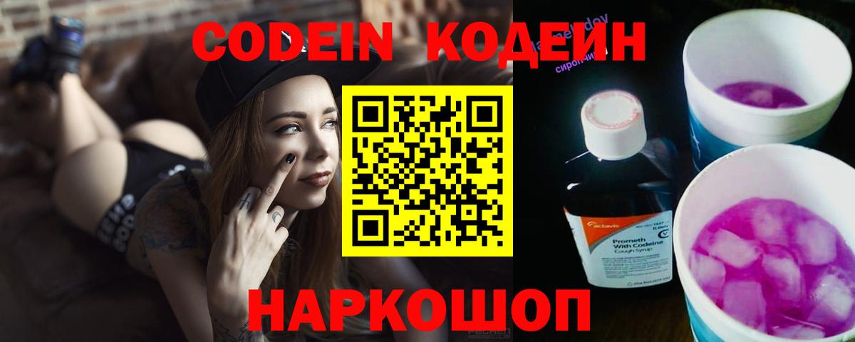 Codein Purple Drank Новокузнецк